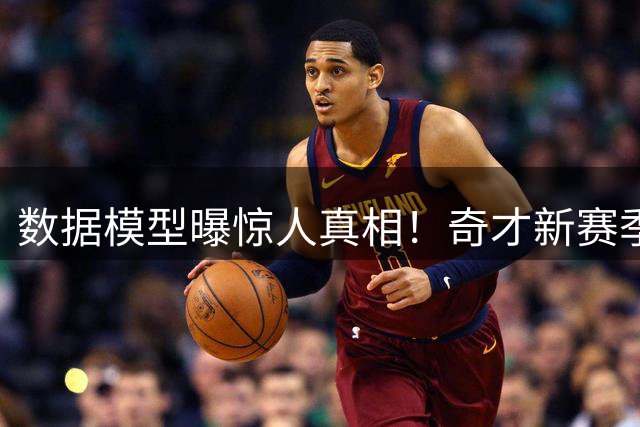 数据模型曝惊人真相！奇才新赛季恐陷22胜泥潭 三巨头组合难挽颓势